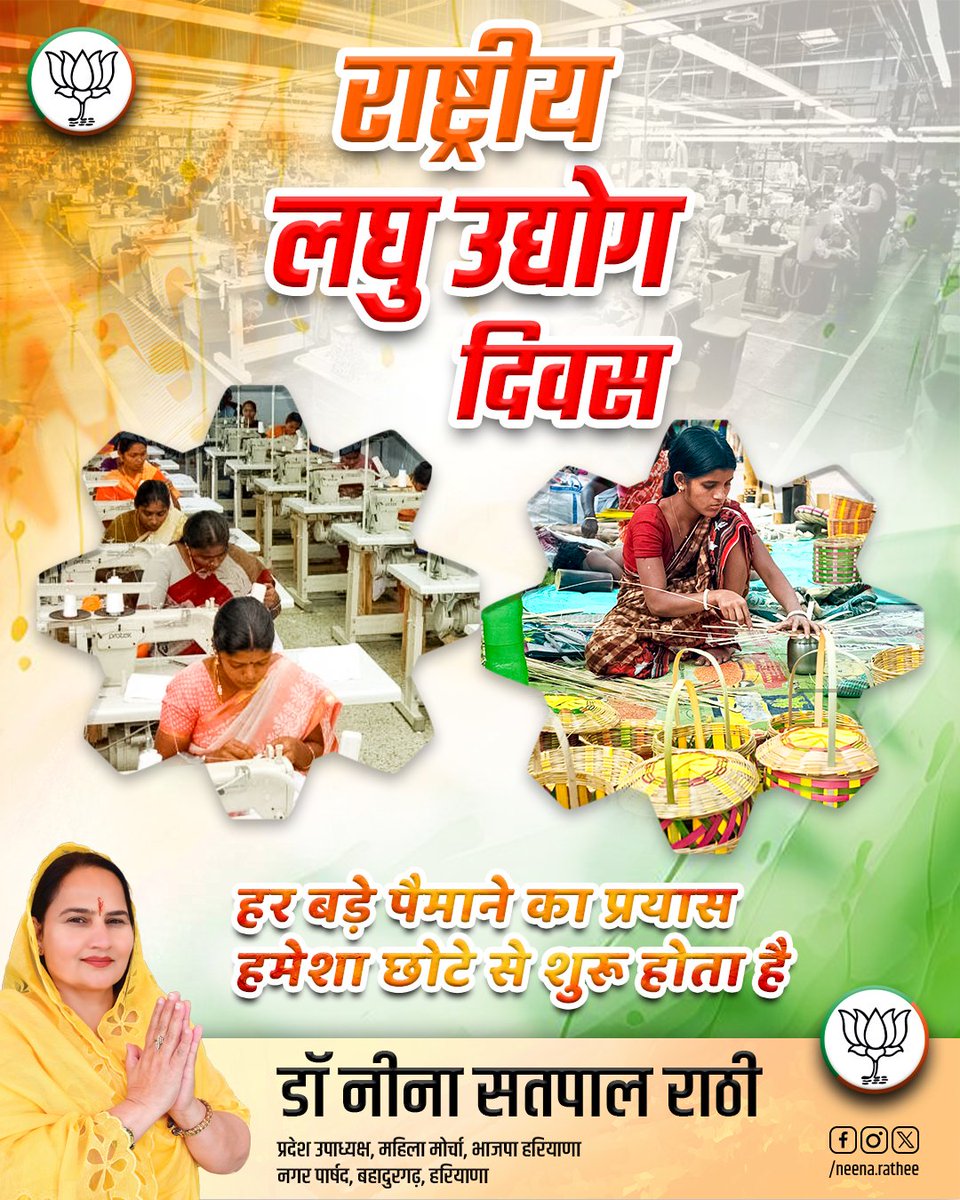 NeenaRathee's tweet photo. लघु उद्योग दिवस पर, मैं देश के सभी छोटे और मध्यम उद्यमियों को सलाम करती हूँ। आप हमारी अर्थव्यवस्था की रीढ़ हैं।
लघु उद्योग न केवल रोजगार सृजन में महत्वपूर्ण भूमिका निभाते हैं, बल्कि ग्रामीण विकास और नवाचार को भी बढ़ावा देते हैं।

#लघुउद्योगदिवस #msmeday #आत्मनिर्भरभारत https://t.co/rxvioea4UT