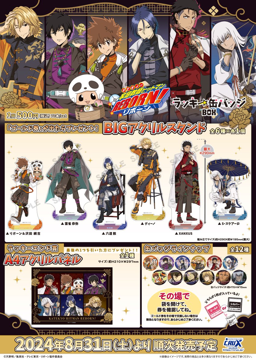 くじ情報】 明日8月31日より、 「家庭教師ヒットマンREBORN！ ラッキー