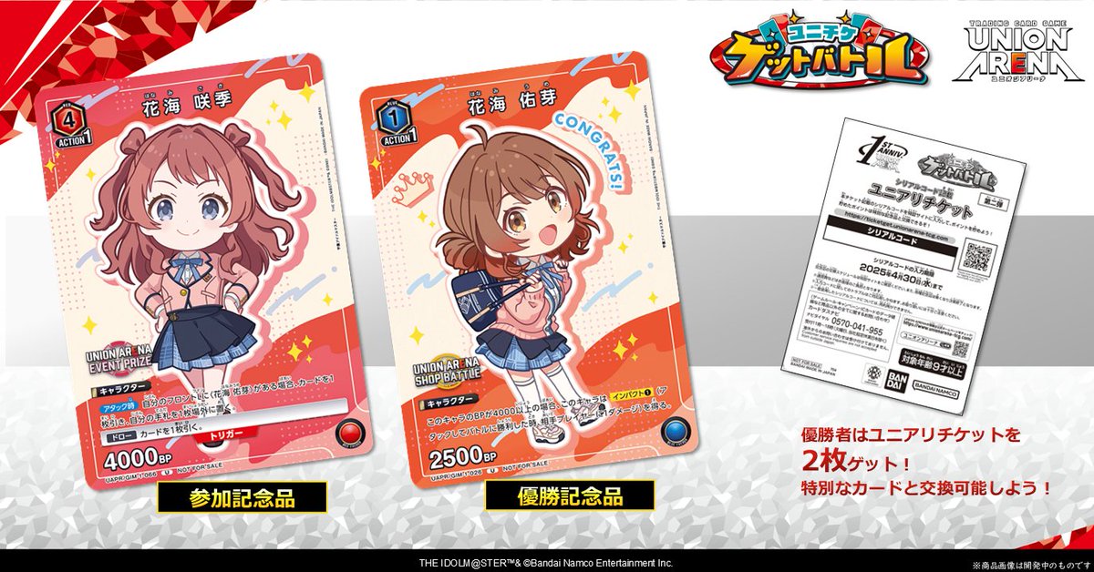 お知らせ】 10月から開催する〈ユニチケゲットバトル〉第2弾の応募