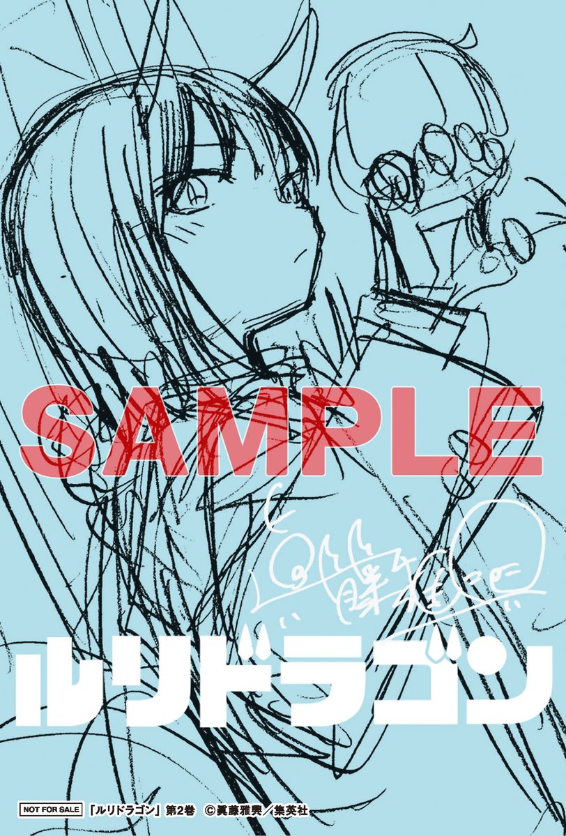 ルリドラゴン 販促ポスター 1巻 非売品