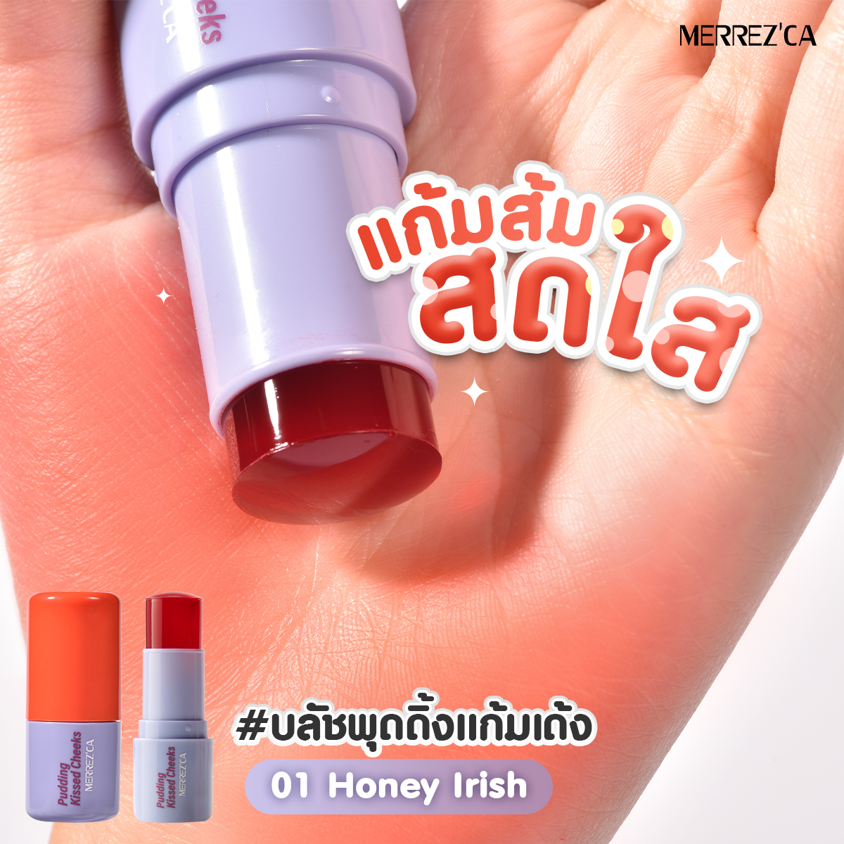 merrezca_office's tweet image. ชวนมาทาแก้มส้มสดใส🧡 ด้วย #Merrezca Pudding Kissed Cheeks Blush Stick สี 01 Honey Irish #บลัชพุดดิ้งแก้มเด้ง เนื้อนุ่มลื่นเกลี่ยง่ายบางเบา สีชัด ติดทนนาน ไม่ทำให้หน้ามัน

👉 เนื้อเจลลี่ให้ความชุ่มชื้น ใช้ได้ทั้งตาแก้มปาก ให้ลุคผิวสุขภาพดี แก้มละมุนน่ารักสดใส

#EverdayWithMerrezca