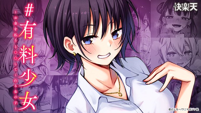 🎥コミックスPV公開🎥 #AD

どじろー(@doji_ro)最新単行本、発売!

#有料少女【完全版】
〜お金を払うと〇〇してくれる女の子〜

本日8月30日発売✨
(電子書籍はもう少しお待ちください🙇‍♀️)

▼PV(YouTube)▼
https://t.co/jww5T0zMzV 