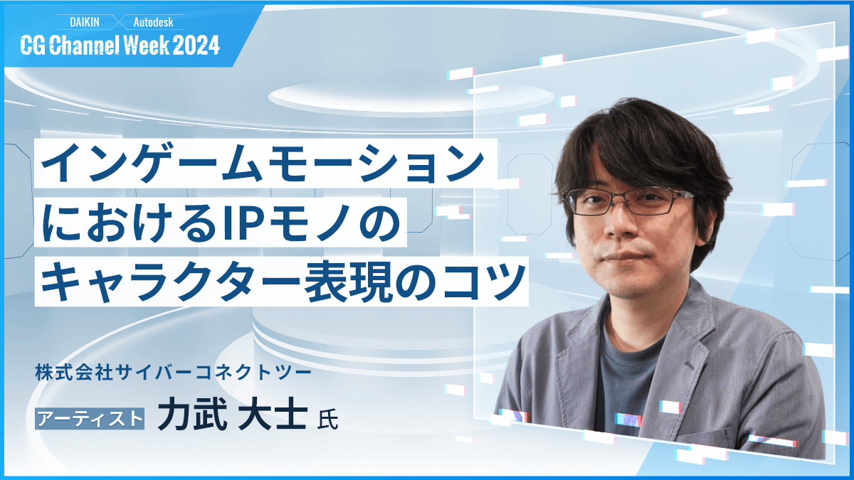 DaikinCG's tweet image. 本日10時30分~のライブセッション📢
✨株式会社サイバーコネクトツー 力武 大士氏 ご講演✨
『インゲームモーションにおけるIPモノのキャラクター表現のコツ』
ご視聴には事前登録が必要です。お済みでない方は下記よりお申込みください😉
▼申込フォーム(参加無料)
form.itec.daikin.co.jp/public/applica…