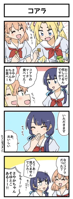 コアラの4コマ描きました
#蓮ノ空美術部 