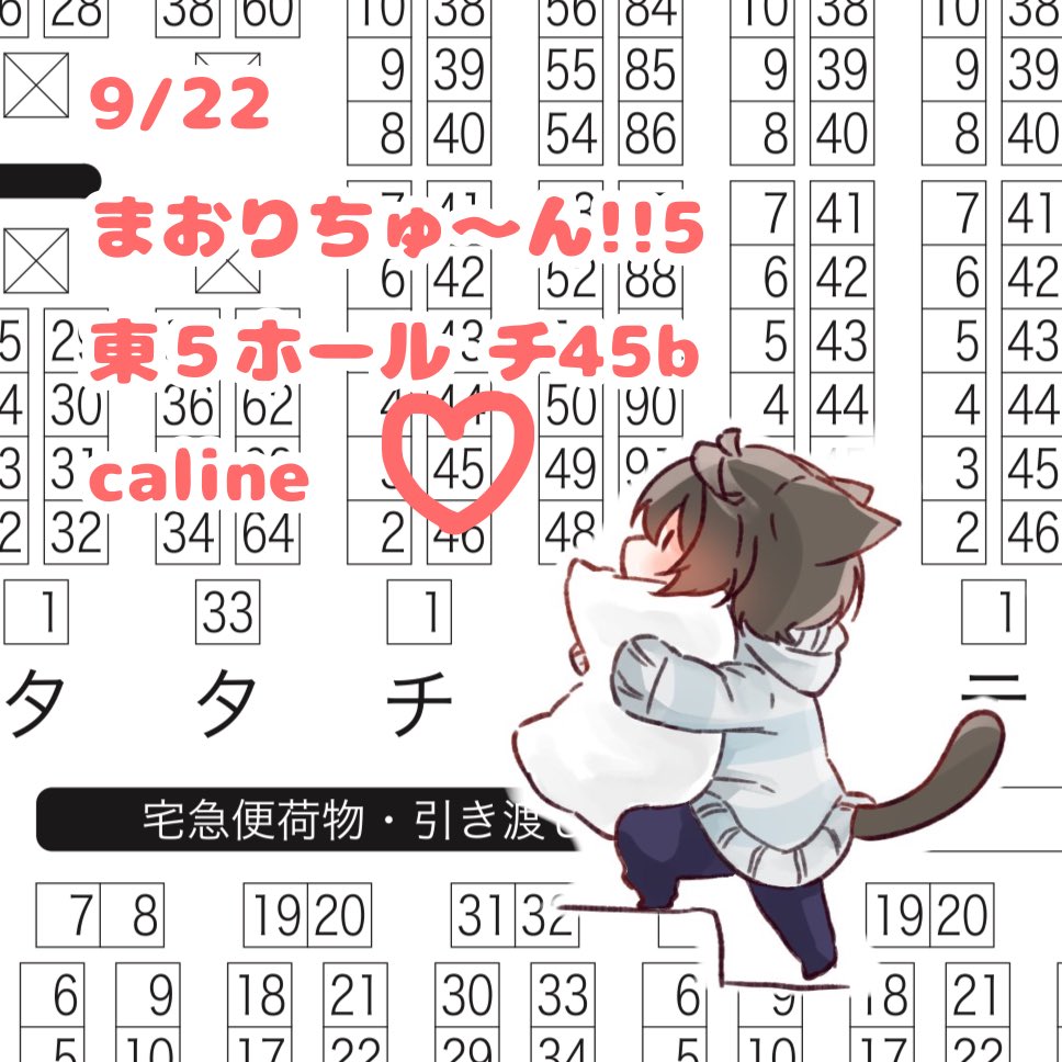 9/22
まおりちゅ〜ん!!5
東5ホール チ45bでスペース頂きました!
当日はよろしくお願いします〜🥰 