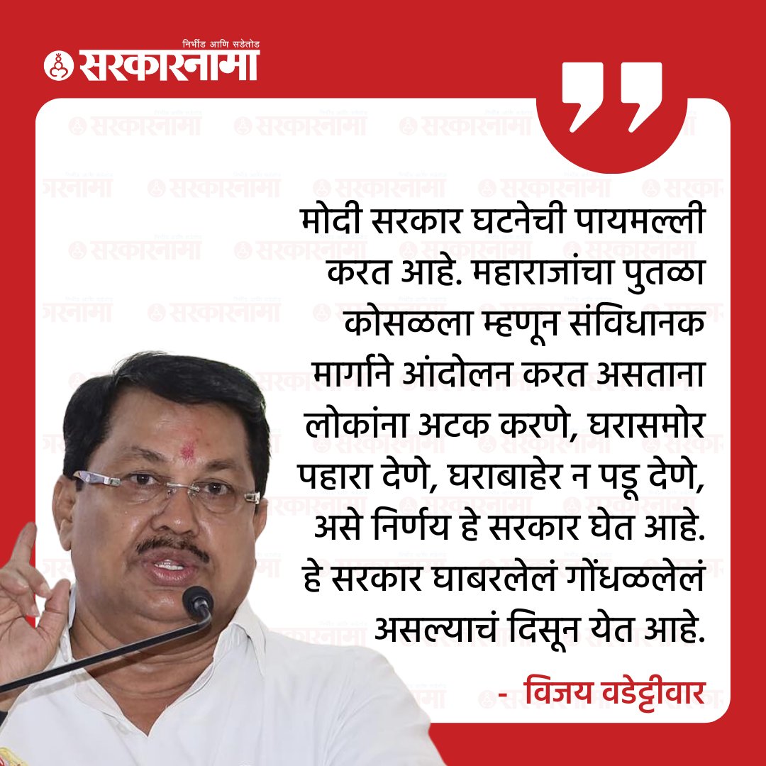 SarkarnamaNews's tweet image. पंतप्रधान नरेंद्र मोदी यांच्या मुंबई दौऱ्यादरम्यान आंदोलनाच्या तयारीत असलेले काँग्रेस नेते आणि कार्यकर्त्यांची पोलिसांनी सकाळपासूनच धरपकड सुरू केली आहे. शिवाय काँग्रेसच्या प्रमुख नेत्यांना निदर्शनासाठी बाहेर पडण्यासाठीही मज्जाव केला आहे. 
#MumbaiPolice #PMModiTour #VarshaGaikwad