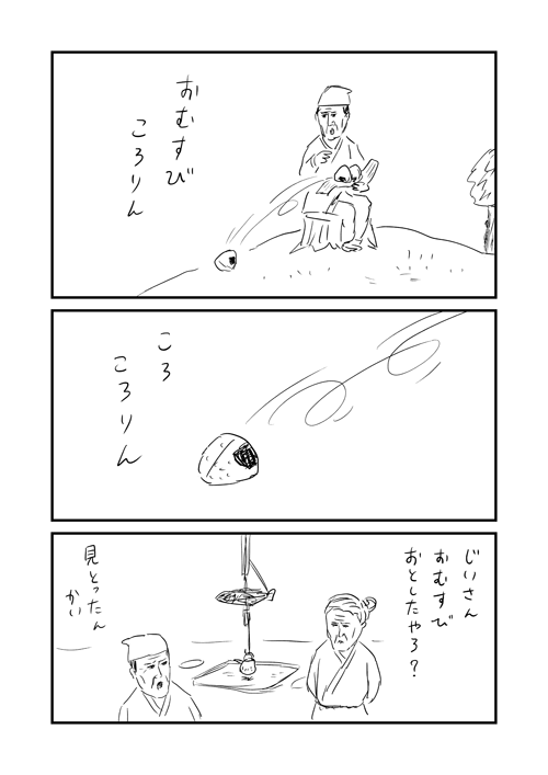 三コマむかし話 
