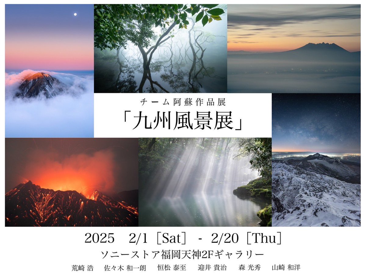 w_s_photo's tweet photo. 【お知らせ】

2025年2月1日(土)〜2月20日(木)にソニーストア福岡天神にて写真展を開催します📸

#チーム阿蘇写真展

結成から7年…チーム阿蘇全員での写真展は今回が初。各々が表現する九州の風景写真を是非ご堪能ください🌿

皆様のご来場を心からお待ちしてます🙇

2/2(日)は6人全員在廊予定です🗓️ https://t.co/J1nGNGiz3W