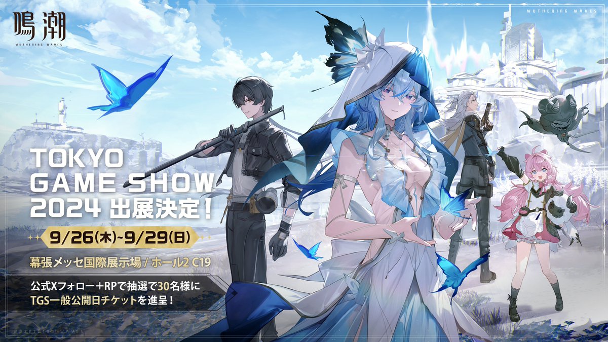 鳴潮 (Wuthering Waves) 公式 (@ww_jp_official) on Twitter photo #鳴潮TGS2024 出展決定!
出展記念として、
チケット抽選キャンペーンを開催致します!
参加した漂泊者様から抽選で合計30名様に
#TGS2024 一般公開日チケット×1 を贈呈!
参加方法▼
①<a href="/WW_JP_Official/">鳴潮 (Wuthering Waves) 公式</a>をフォロー
②本ポストをRP
〆:9/10まで #鳴潮TGS2024 出展決定!
出展記念として、
チケット抽選キャンペーンを開催致します!
参加した漂泊者様から抽選で合計30名様に
#TGS2024 一般公開日チケット×1 を贈呈!
参加方法▼
①<a href="/WW_JP_Official/">鳴潮 (Wuthering Waves) 公式</a>をフォロー
②本ポストをRP
〆:9/10まで