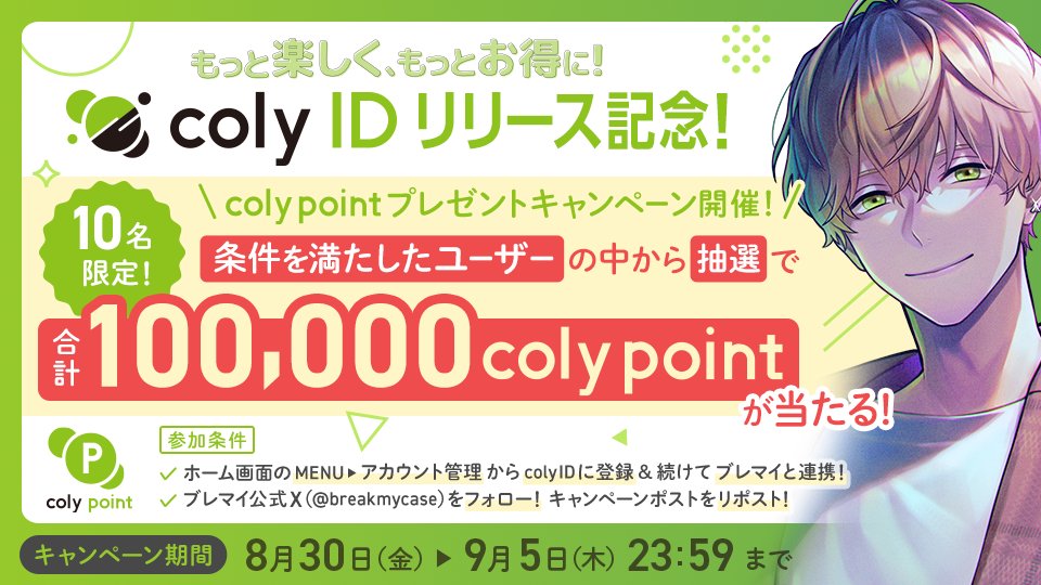 ブレイクマイケース公式【ブレマイ】 (@breakmycase) on Twitter photo 🎁coly IDリリース記念🎁
『coly ID』のリリースを記念し、coly pointが合計10万円分もらえるキャンペーンを開催中!
▼応募方法
①ゲーム内メニューから『coly ID』に登録&連携!
②<a href="/breakmycase/">ブレイクマイケース公式【ブレマイ】</a> をフォロー
③この投稿をリポスト🔁
▼応募規約
breakmycase.com/news/post-41
#ブレマイ 🎁coly IDリリース記念🎁
『coly ID』のリリースを記念し、coly pointが合計10万円分もらえるキャンペーンを開催中!
▼応募方法
①ゲーム内メニューから『coly ID』に登録&連携!
②<a href="/breakmycase/">ブレイクマイケース公式【ブレマイ】</a> をフォロー
③この投稿をリポスト🔁
▼応募規約
breakmycase.com/news/post-41
#ブレマイ