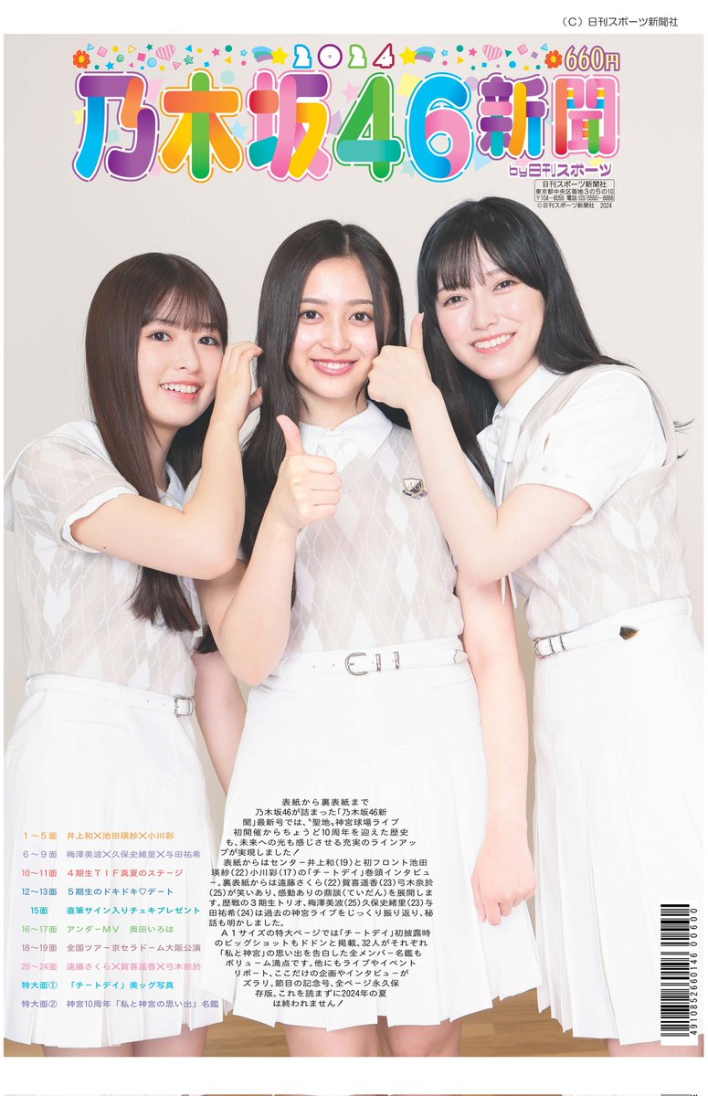 乃木坂46新聞2024が全国のコンビニで順次発売💃🎶🎤 盛りだくさんの