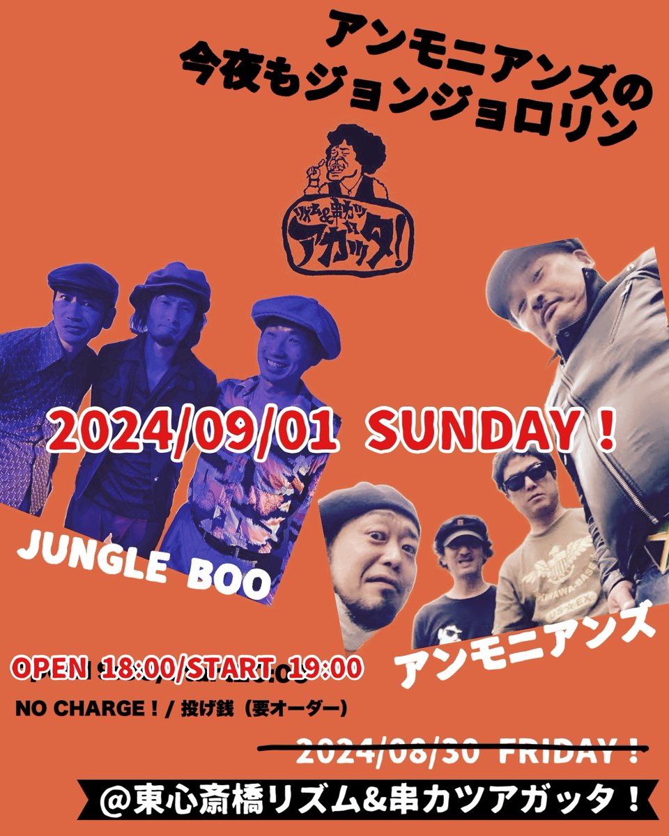 9/1（日）に延期されたJUNGLE BOOが出演させていただく「アンモニアンズの今夜もジョンジョロリン」のスタート時間変更です。open18:00/start19:00。
ご無理なくよろしくお願いします。
#アガッタ
#アンモニアンズ
#JUNGLEBOO