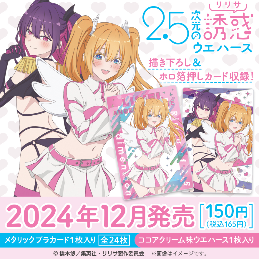 各種サイトにて予約受付中です！

2.5次元の誘惑 ウエハース

【1BOX】20個入り
【1個】本体+ウエハース(焼菓子)1枚入り

▼詳細はこちら↓
animetoyinfo.com/2024/08/02/nig…

#nigoriri #にごリリ