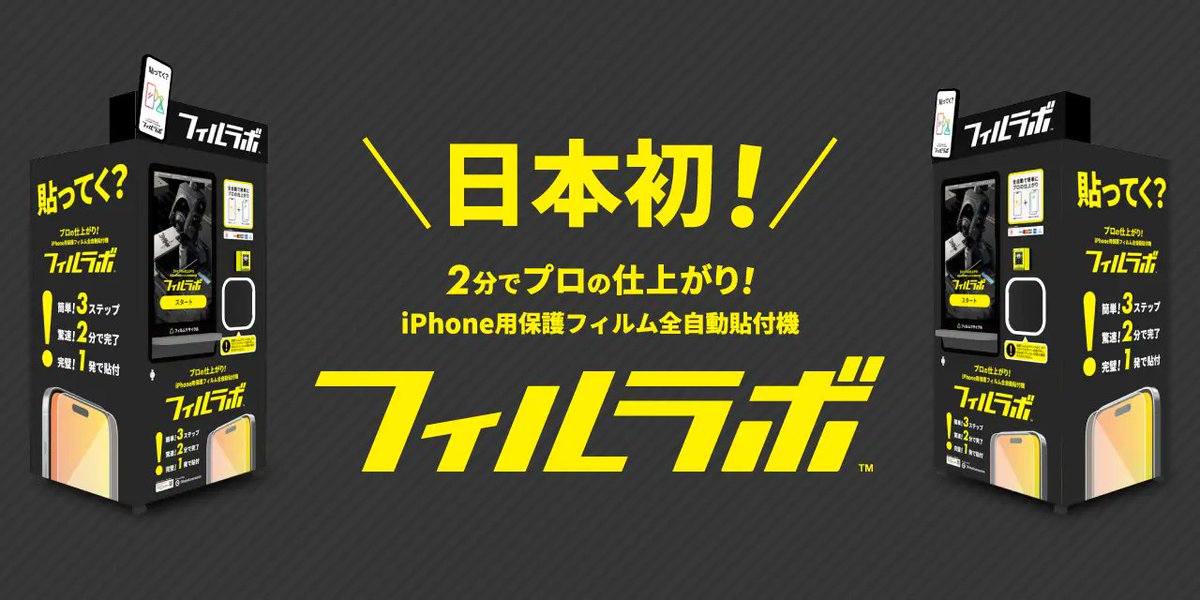 【プレスリリースのお知らせ】
2024年9月6日より、日本初のiPhone 用保護フィルム全自動貼付機「フィルラボ」の販売を開始いたします。

わずか90秒で液晶をクリーニングし、保護フィルムを完璧に貼り付けることが可能です。

詳細はこちら
prtimes.jp/main/html/rd/p…

#フィルラボ #プレスリリース