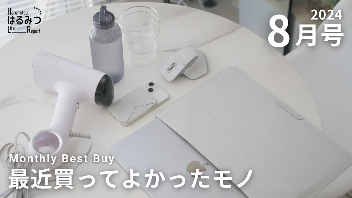 20代一人暮らし会社員の買ってよかったガジェット・日用品【2024年8月号】 youtu.be/kduCMisNhnM?si… <a href="/YouTube/">YouTube</a>より