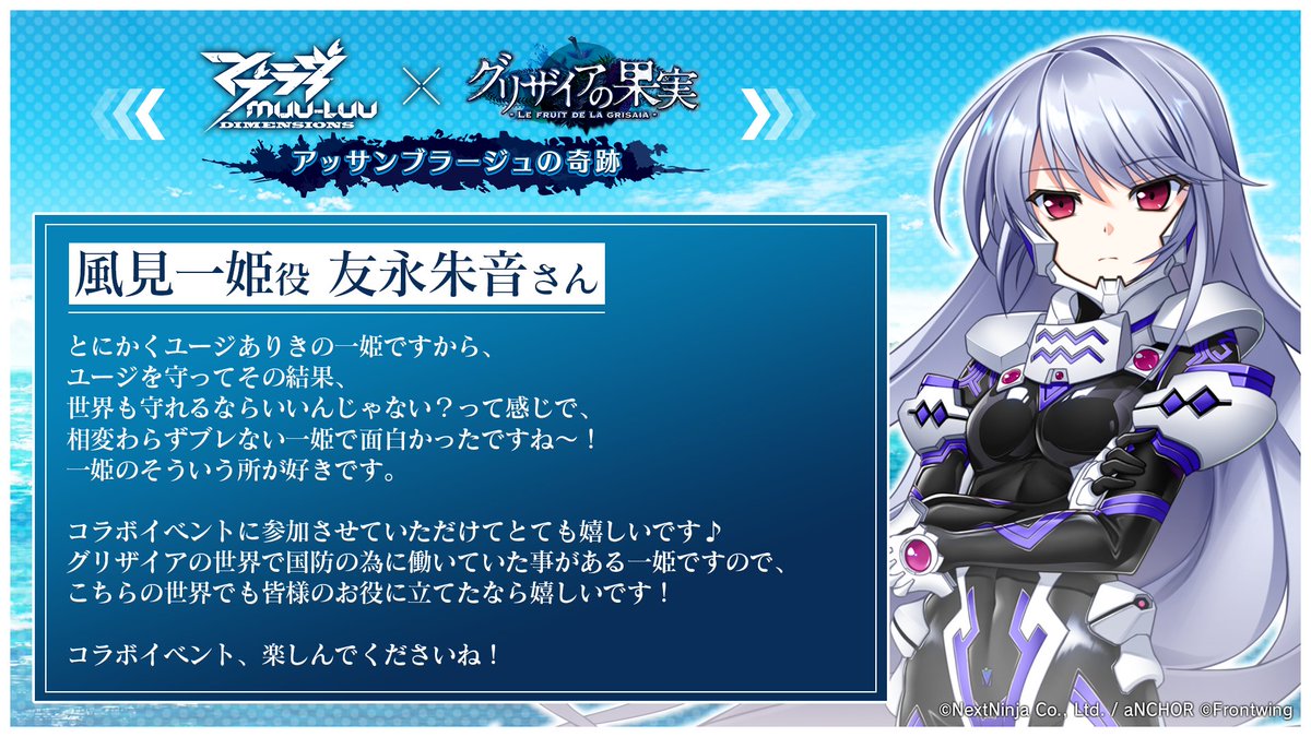 マブD × #グリザイア コラボイベント 参加声優コメント🍐 風見一姫役