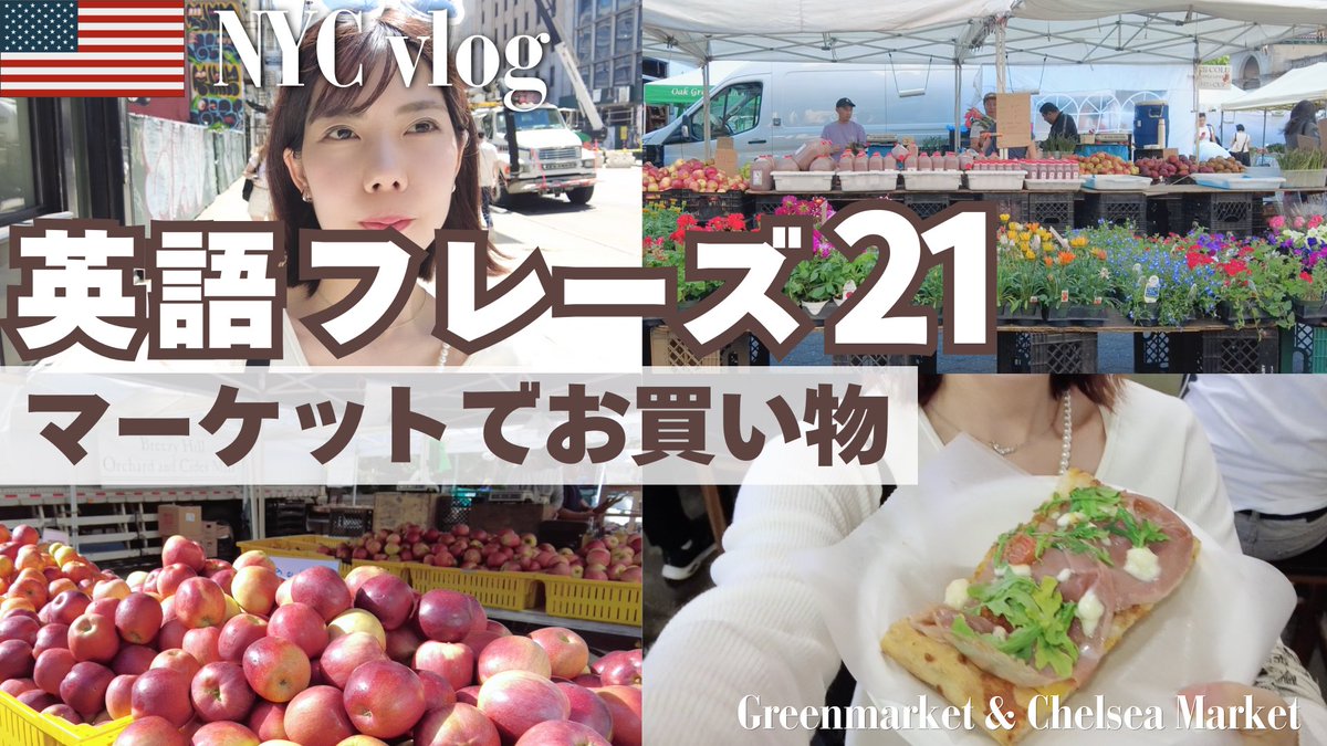 Aira_English's tweet photo. YouTube更新しました！

【英会話inニューヨーク】マーケットでお買い物 /日常英会話フレーズ21個 /NYC英会話vlog#2

https://t.co/hpUfoXpV49 https://t.co/x9WvebATbc