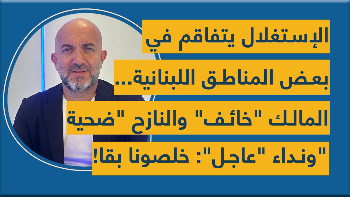 الإستغلال يتفاقم في بعض #المناطق_اللبنانية... المالك "خائف" والنازح "ضحية" ونداء عاجل: خلصونا بقا!
youtu.be/Vqmcvrfpnio