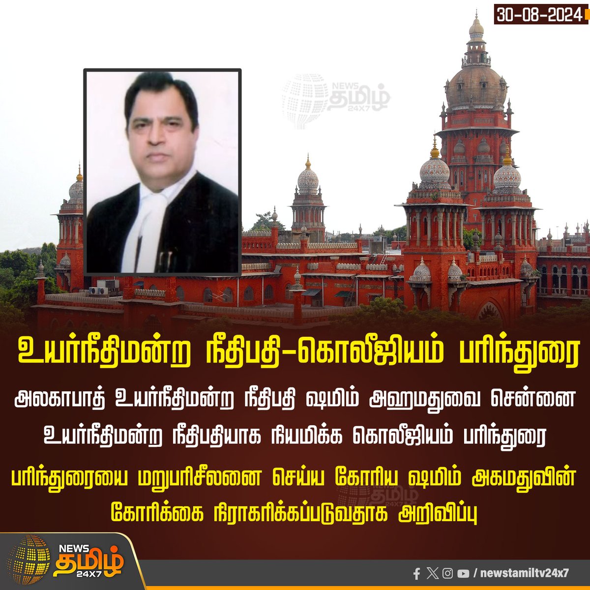 NewsTamilTV24x7's tweet image. #Newsupdate | உயர்நீதிமன்ற நீதிபதி-கொலீஜியம் பரிந்துரை

#Newstamil24x7 | #HighCourtJudge | #Collegium | #ShamimAhmed