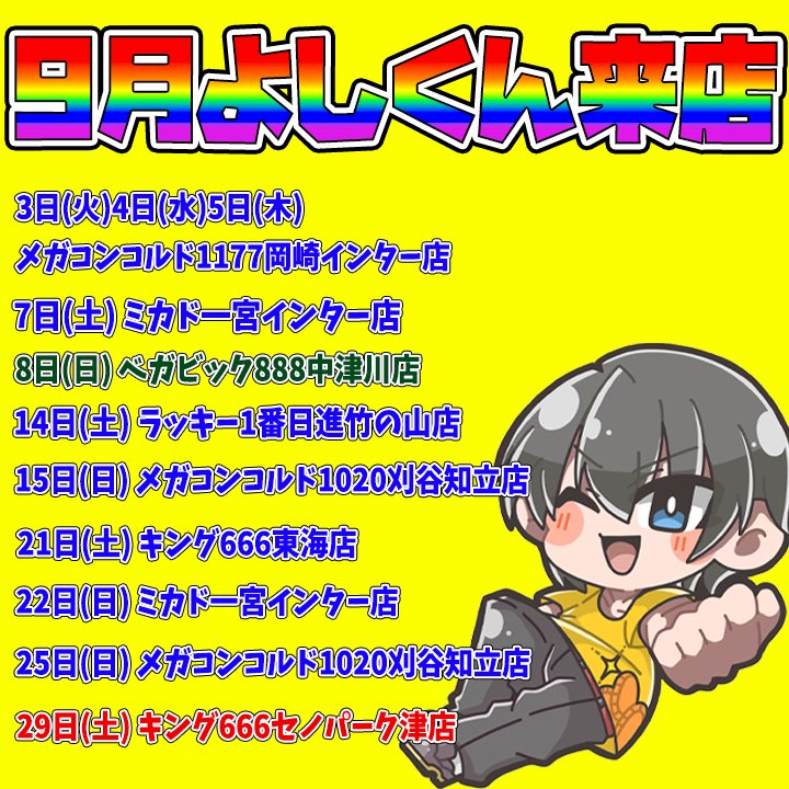 よしくん！！さん専用