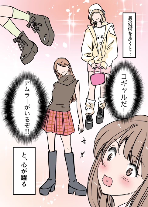 アムラーのアレ、いつ戻ってくるの? 1/3

って心待ちにしてるアラサー女の独り言

#漫画が読めるハッシュタグ
#エッセイ漫画 