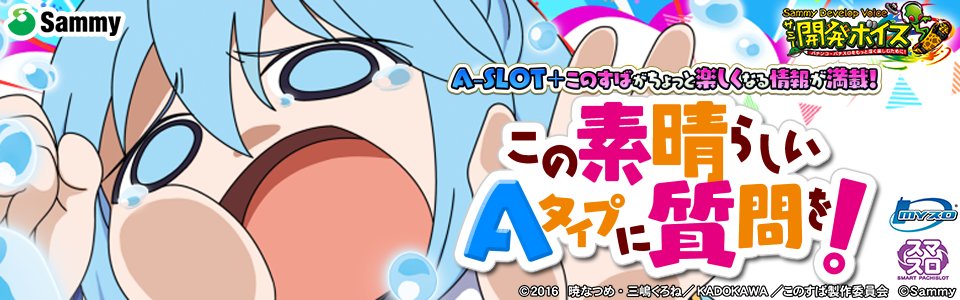 サミー開発ボイス】 9/2より導入が開始した「A-SLOT+ この素晴らしい
