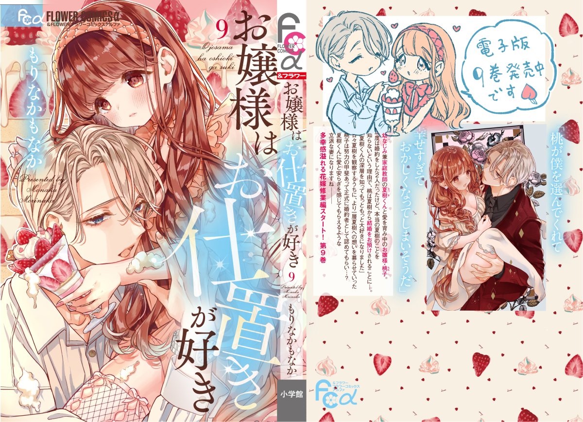 お嬢様はお仕置きが好き」9巻の電子版も今日から配信開始されており  