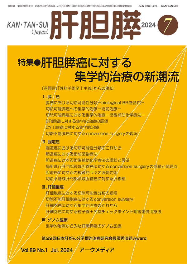 ArcMedium's tweet photo. 【好評発売中】 
📕肝胆膵 第89巻1号（7月号）
📢特集／肝胆膵癌に対する集学的治療の新潮流
🛒定価：4,070円（税込）

ご購入はこちらから▶︎ https://t.co/qNOQx7zxDd 

#切除可能性分類 #切除可能膵癌 #集学的治療 #Conversion Surgery #術前薬物療法 #術後補助化学療法 https://t.co/zhh6zgjAGv