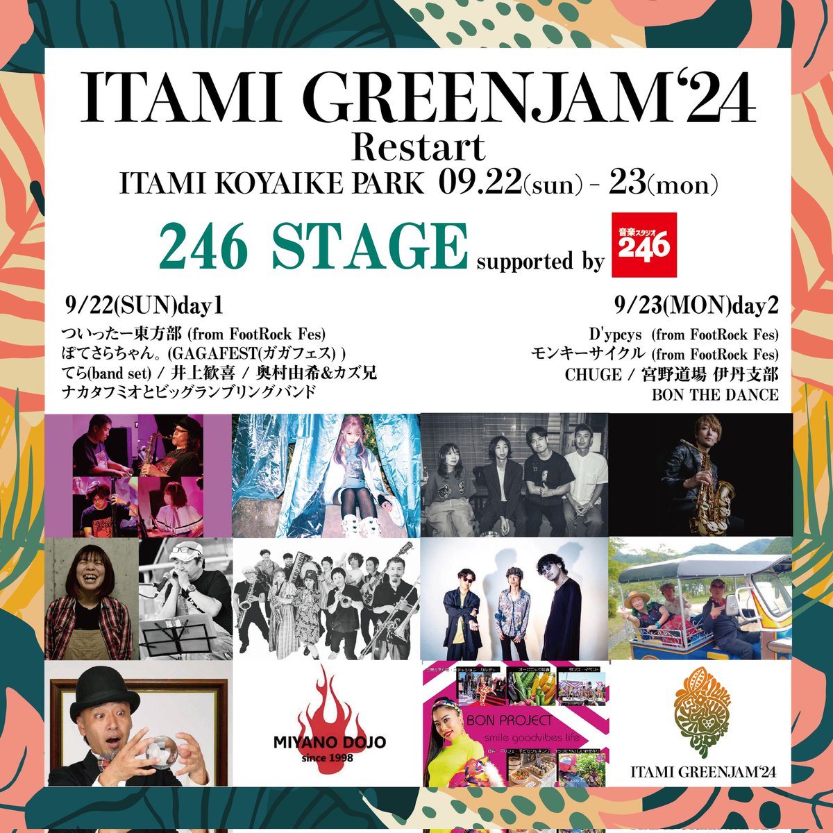 ItamiGreenJam's tweet photo. \\246STAGE supported by音楽スタジオ246//

ライブハウスで活躍するアーティストから大道芸人、地元キッズパフォーマーまで幅広いステージが展開⚡

⚠️メインステージ観覧にはサポーターパスが必要です
締切間近‼️【9/4(水)23:59迄】
・ローソンチケット
https://t.co/0KBbxE7wMV https://t.co/gUeOJQT8tk