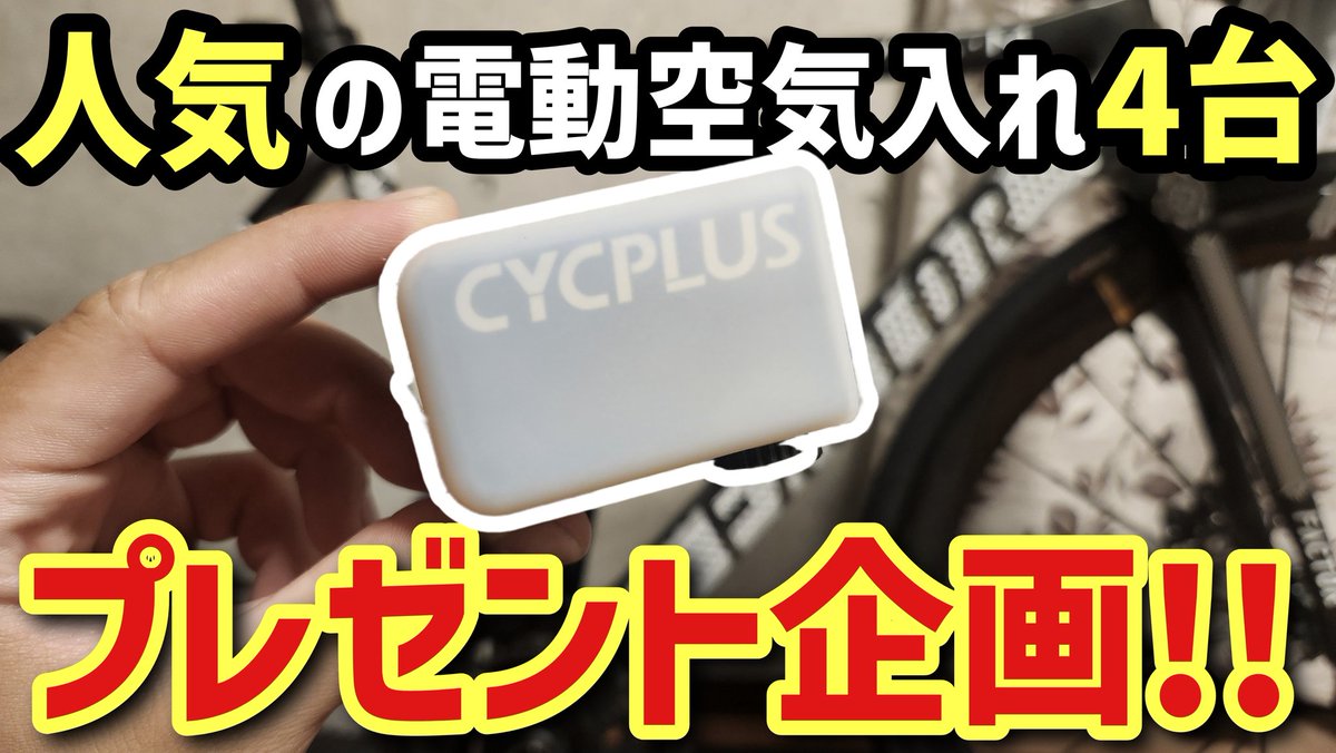 【プレゼント企画】

CYCPLUSさんとコラボ企画

【CYCPLUS AS2 PRO】が4名の方に当たる!!

【応募方法】
この投稿に【いいね・RT】
よっしーサイクリングとCYCPLUS公式アカウントをフォロー
【応募期間】
8/30~9/6 18:00まで

たくさんの応募楽しみにしてます😊
youtu.be/nFilkJJkHDI