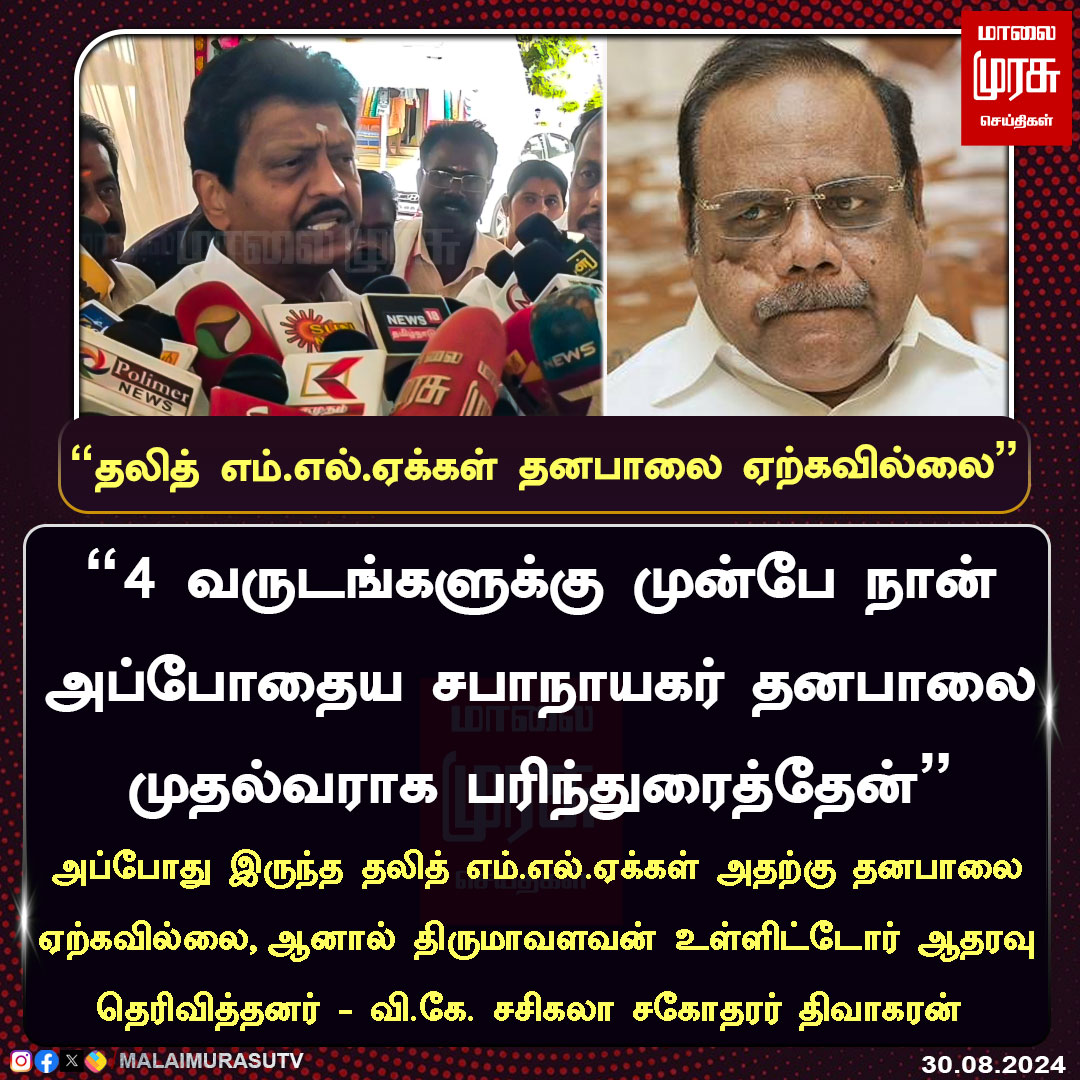 MalaimurasuTv's tweet photo. "தலித் எம்.எல்.ஏக்கள் தனபாலை ஏற்கவில்லை"- வி.கே. சசிகலா சகோதரர் திவாகரன் 

#malaimurasu #BreakingNews #NewsUpdate #admk #ammk @TTVDhinakaran #divakaran #Thirumavalavan https://t.co/Lgzdoazil8