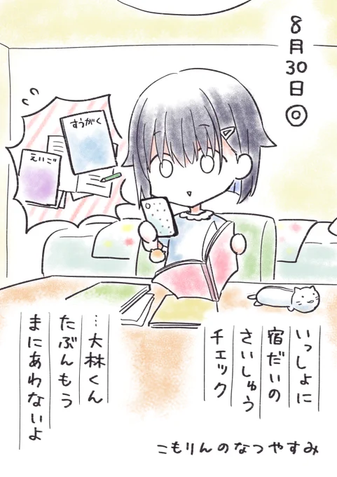 #こもりんのなつやすみ 8がつ30にち