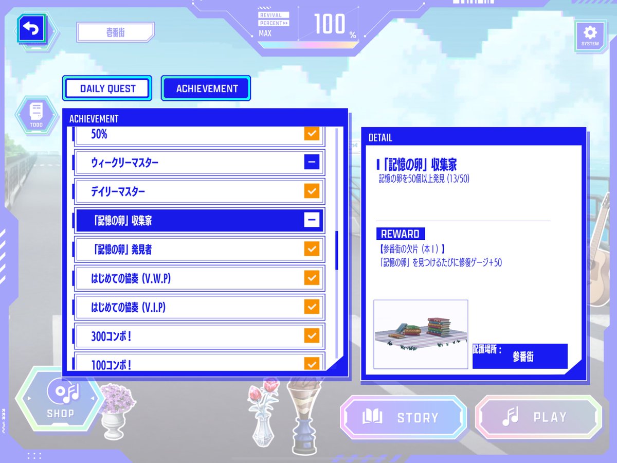 神椿市協奏中 全曲解禁は終わったのですが、この2つのアチーブメントが