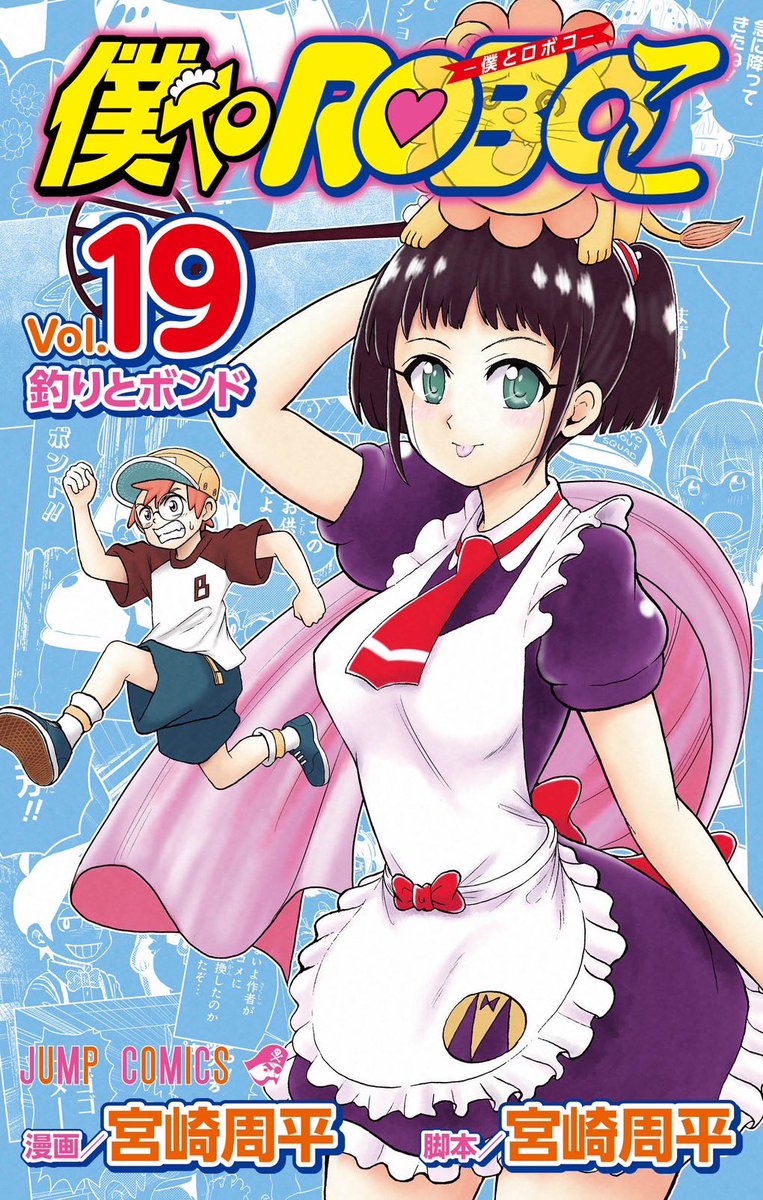 [閒聊] 我與機器子 單行本最新第19集 今日發售