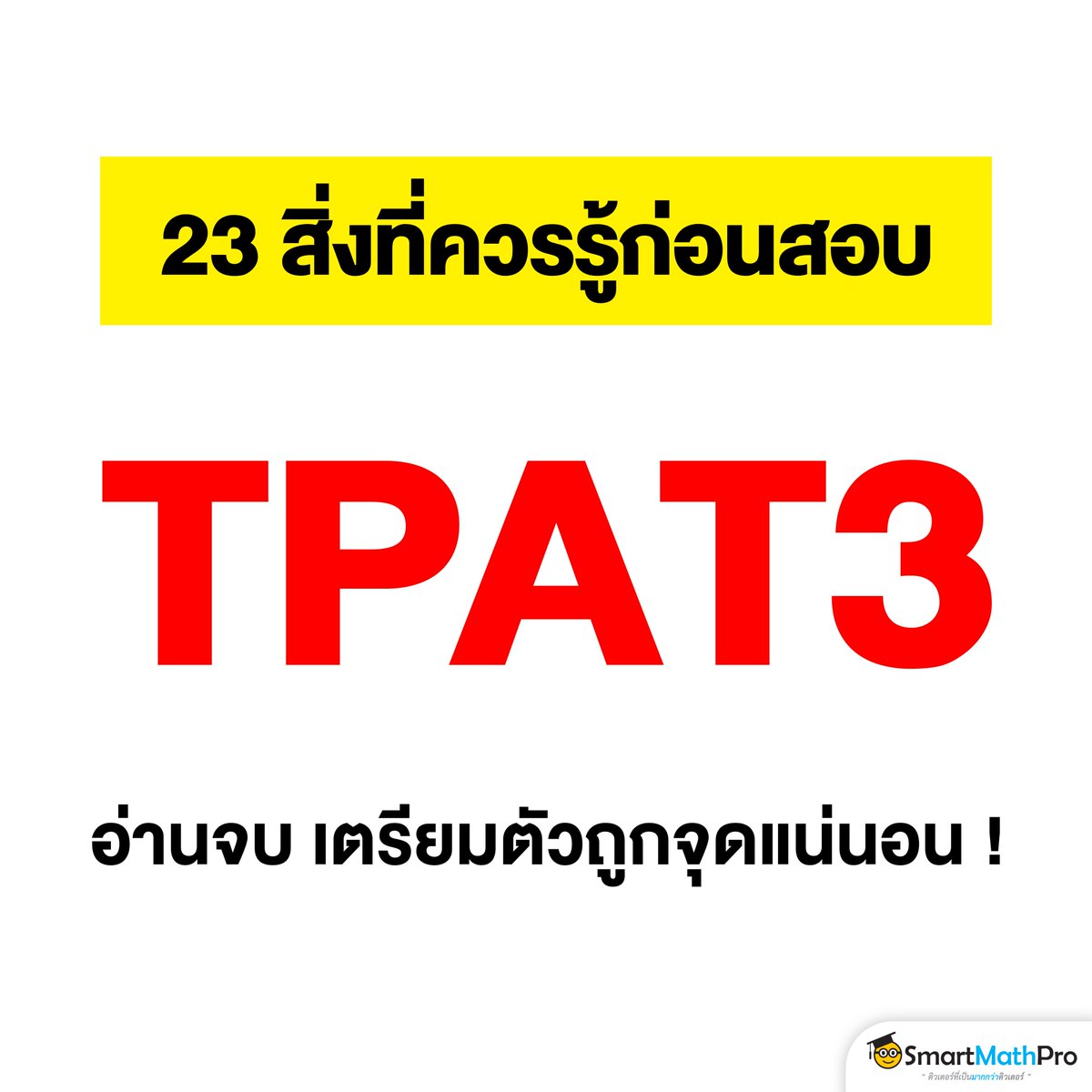 รวม 23 เรื่องที่ควรรู้
ก่อนสอบสนาม #TPAT3
แบบละเอียดยิบ ในโพสต์เดียว !!
.
#Dek68 #เด็กซิ่ว #TCAS68