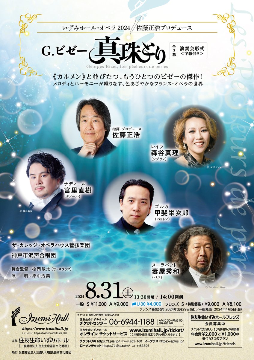 Izumi_Hall's tweet photo. 【オンライン・サービスにて引き続き販売中】
#いずみホール・オペラ
ビゼー《真珠とり》

8/31(土)14時
https://t.co/gGytCWKBxC
フランス・オペラの傑作 #真珠とり を生き生きと上演！

#佐藤正浩
#森谷真理
#宮里直樹
#甲斐栄次郎
#妻屋秀和
#ザ・カレッジ・オペラハウス管弦楽団
#神戸市混声合唱団 https://t.co/wUa4QXderY