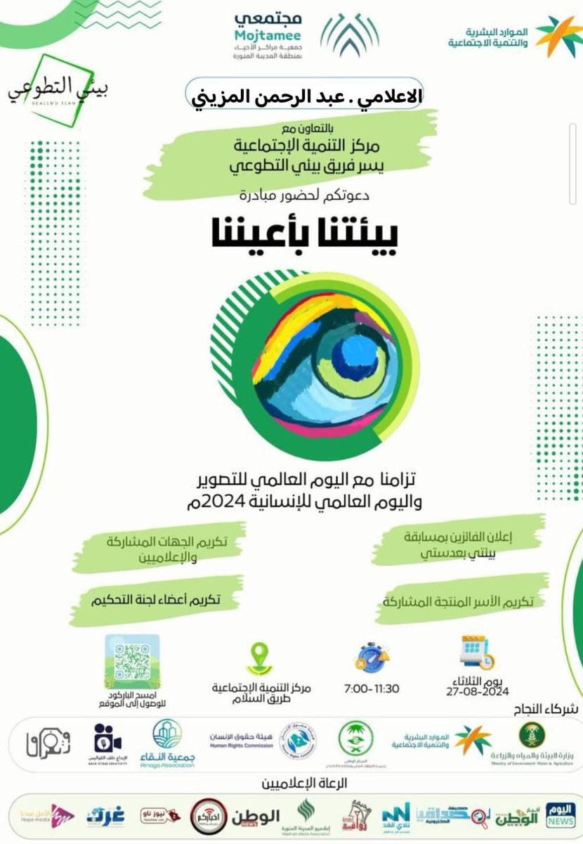تشرفت بتلبية دعوة فريق بيئي التطوعي <a href="/BeaeeMDteam/">بيئي التطوعي | BEAEEMED 🍃</a>
لحضور مبادرة بيئتنا بأعيننا، والتي تقام تزامنا مع اليوم العالمي للتصوير، واليوم العالمي للإنسانية 2024م. 
بحضور عدد من الإعلاميين والمهتمين. 
المبادرة تضاف لإنجازات الفريق وحضوره المميز،ومبادراته النوعية.
#الاعلامي_المزيني