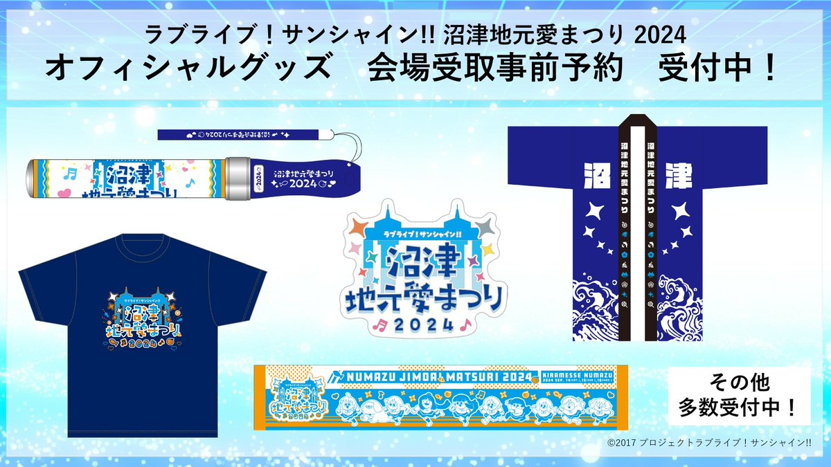 ☀イベント情報☀ ラブライブ！サンシャイン!! 沼津地元愛まつり 2024