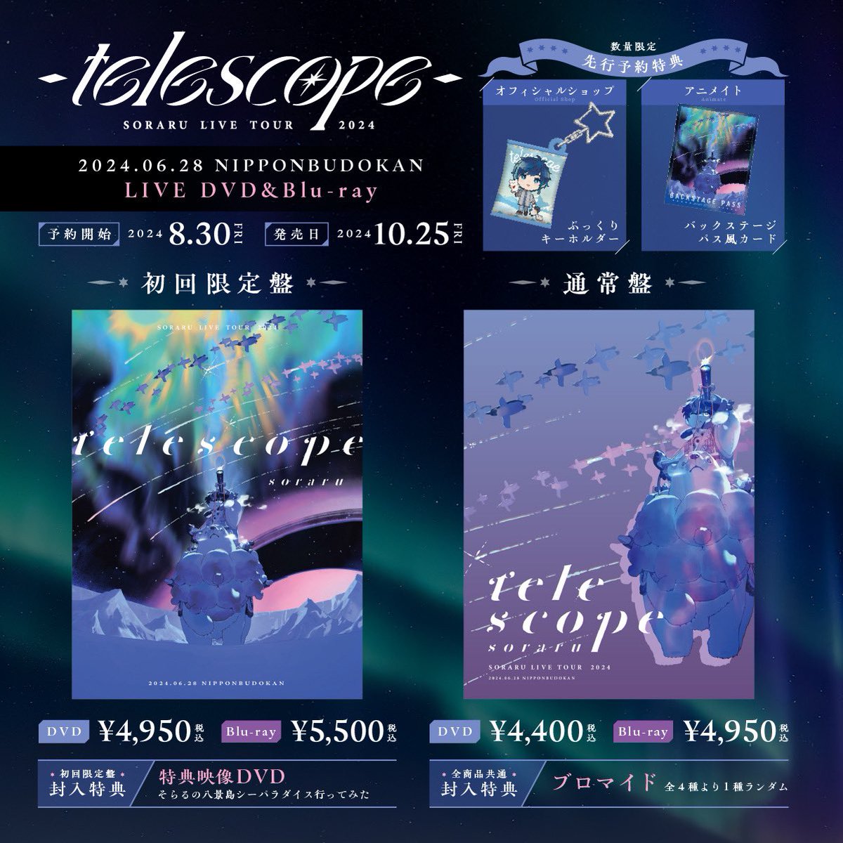 【お知らせ①】
SORARU LIVE TOUR 2024 -telescope-
DVD&amp;Blu-ray 10/25発売決定!!

■ご予約＆詳細
soraruru.jp/telescope/

全国ツアーのラストを締め括った
武道館公演を映像化！

発売日に受け取り希望の方は
9/19(木)14:00までにご注文ください（ ＾ω＾)

#そらるとtelescope