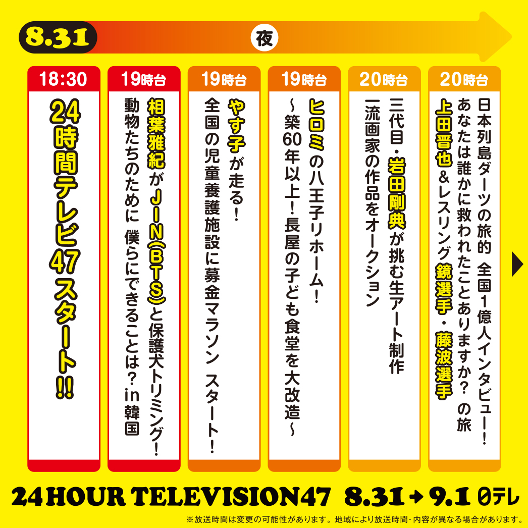 24hourTV's tweet photo. /／

今年の #24時間テレビ47
タイムテーブル発表⏰✨

\＼

🗓8/31(土)9/1(日)放送
24時間テレビのタイムテーブル公開‼️🎊

👇をスワイプしてチェック👀✅

※台風の影響により、放送時間・内容が変更になる可能性がございます。
※地域により、放送時間・内容が異なる場合があります。