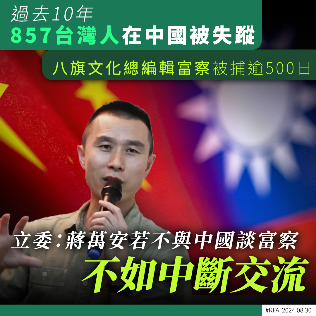 RfaCantonese's tweet photo. 過去10年，有多達857名台灣人在中國 #被強迫失蹤 、或 #任意逮捕 。八旗文化總編輯 #富察 在2023年3月前往上海期間被失蹤。#國台辦 後來證實他因涉嫌危害國安被捕。但至今沒有審訊或判刑。➡️ https://t.co/FD8rk4xIt0 https://t.co/doC61sHLwD