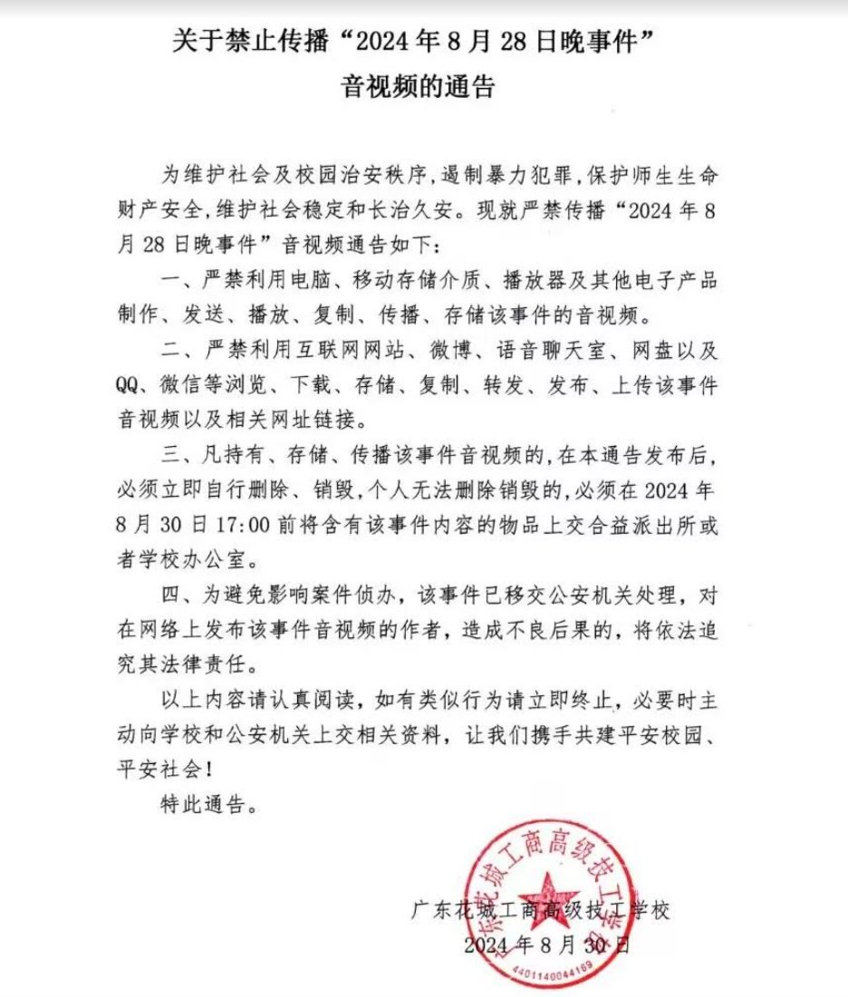 whyyoutouzhele's tweet photo. 8月28日晚，广东花城工商高级技工学校发生了一起打人事件。随后学校发布通告，严禁传播该事件视频。并表示因发布事件造成不良后果的，将依法追究法律责任。 https://t.co/goArvvx2lB