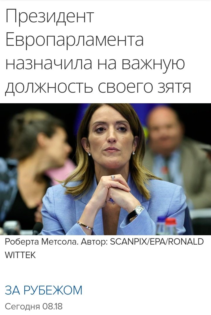 Межд_тем
Никогда такого не было и вот опять...
Президент Европейского парламента Роберта Метсола назначила главой своей канцелярии мужа своей сестры Мэтью Табона. Но это абсолютно другое, а не то, что пишут всякие там конспирологи.
их_борьба