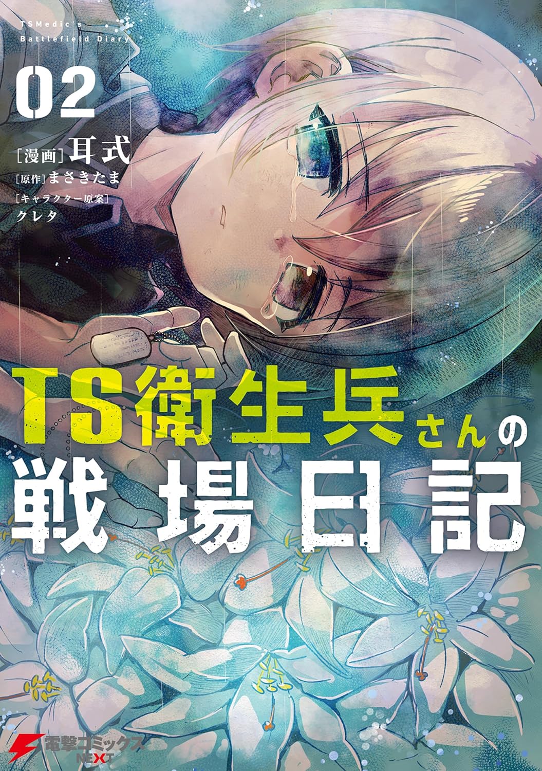 ☆特典7点付き [耳式] TS衛生兵さんの戦場日記 1-3巻 ☆特典7点付き [耳式] TS衛生兵さんの戦場日記 1-3