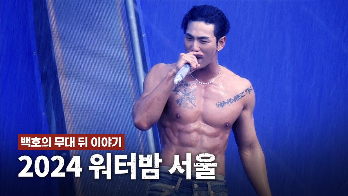[Baek_stage] 백호의 무대 뒤 이야기, 2024 워터밤 서울 

▶️ youtu.be/nOd_4xRUY2Q

#Baek_stage #백스테이지
#백호 #BAEKHO #강동호 #KANGDONGHO