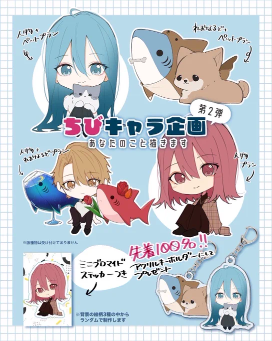 🦈ちびキャラ企画第2弾🦈

1ヶ月限定7000円〜ちびキャラ描き下ろし依頼受けます!!(ミニブロマイドステッカー付き)

また、各プラン先着100人にはアクリルキーホルダーにしてプレゼントします!

今年最後の描き下ろし企画になると思うのでこの機会にぜひ!
↓

https://t.co/79uuVtMyju 
