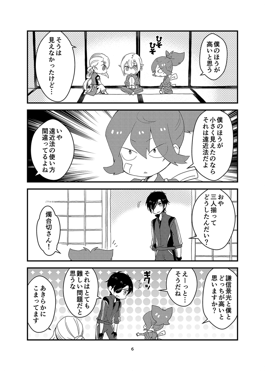 小さい刀剣男士がきた!(同人誌再録)(1/2)

※謙信くんが実装された頃くらいに描いた話です
※お小夜、蛍丸、今剣がちっちゃいもの倶楽部を結成してる本丸です 