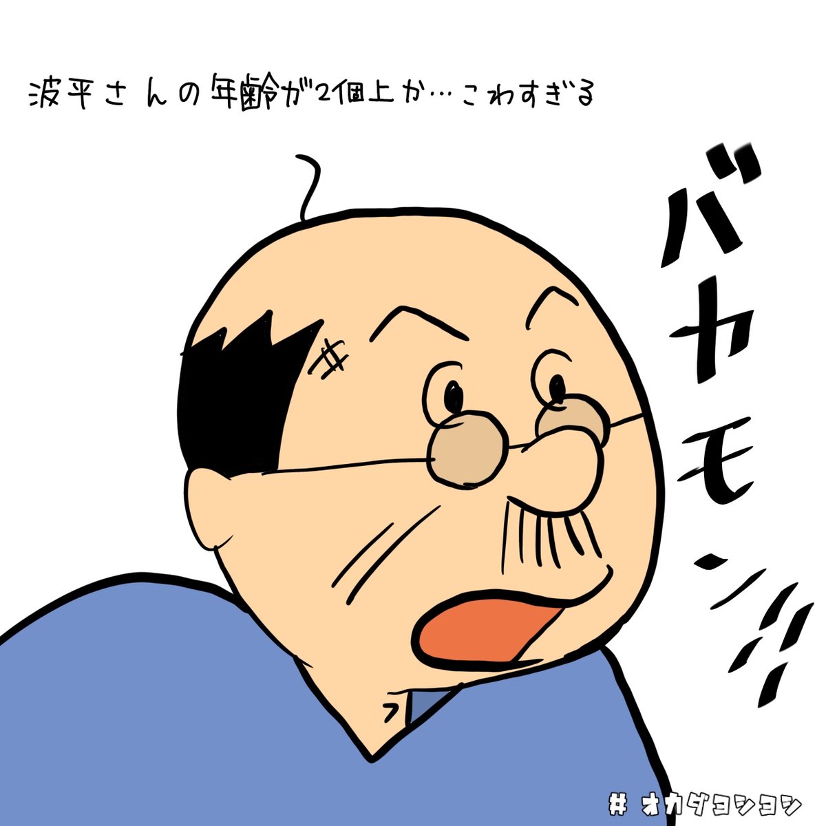 波平さんって54歳なんやね… #老い #齢 #54歳 #2個上の先輩 #波平 #波平