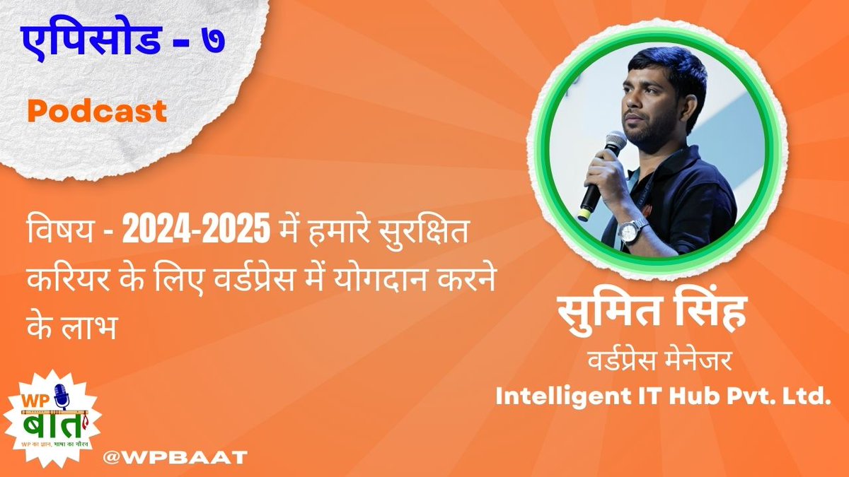 LoharSumant's tweet image. एपिसोड - ७ 
@wpbaat हिंदी पॉडकास्ट
@sumitsinghwp 
वर्डप्रेस मेनेजर - @IIH_Global 

Spotify - shorturl.at/0Gu3C
Amazon Music - shorturl.at/cpWlH
Youtube Link (हिंदी subtitles के साथ) - youtube.com/watch?v=Ns1VzW…

#hindipodcast #wpbaat #wordpresscontribution