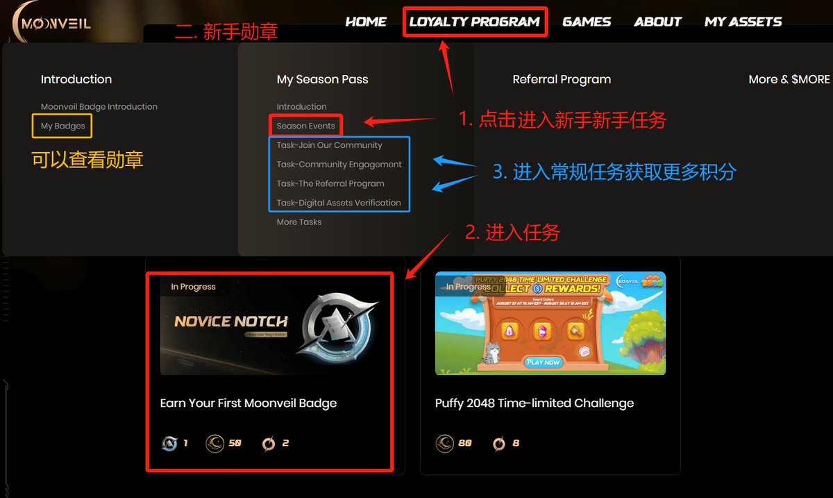 Airdrop_Guard's tweet photo. 《 冷门零撸分享：融资 900��的 Moonveil 交互教程》

《英雄联盟》兄弟们玩过吗？《我的世界 Minecraft》、《EVE Onlie》呢？《Valorant》呢？这几款游戏都由美国公司 Riot 制作发行

前段时间看到消息，Riot 的原核心开发团队，创立了 @Moonveil_Studio 游戏公链，进军 Web3游戏

Moonveil 的这群 Riot游戏界元老，在游戏界被称�� “Roit 黑手党” （Riot Mafia），产品口碑好，凭借游戏界顶级人脉 ，@Moonveil_Studio 在8月获得 Spartan 、Gumi 领投的两轮融资

融资合计 900 万美金，后面应该还有 A 轮融资在路上

✅今天教程是零撸积分，忠诚度计划现在是早期，人少不卷，能一鱼两吃 “游戏代币+ Moonveil 公链”治理代币

零撸，适合才进入币圈的新人积累资金，教程开始

1⃣ 官网注册 
https://t.co/AnBvE96jQU
点击 JOIN 加入，点下方小狐狸图标，我直接用 @okxweb3 全链钱包登录的，完成注册获得 15积分

2⃣ 【Novice新手徽章】，获得+50积分

点击主页上方 Loyalty Program，再点击 Season Events，去完成 Novice 勋章

社交任�� 3个
1. 推特关注
2. 加入DC
3. Pre注册 AstrAr游戏的参与资格，很简单

3⃣ 常规任务

点击主页上方 Loyalty Program，再点击 Task - 系列，这些任务能额外获得月光积分
任务类型主要是关联Steam游戏账号、推特关注、验证电报等

邀请任务可以生成邀请码去邀请朋友，赚取积分

🌈Alhpa分享🌈
官方奖池，下周二开启：25个月光积分（Moon Beams）就有机会获得 TOKEN BOX，这可是最低 250美金等值的代币，中了就是零撸的大毛！

大家撸到的 Moon Beams越多，TGE时能获得的空投就越多💎

✅游戏链之我的看法
Moonveil 和其他游戏 L2/L3链有一点不同，官方自己做游戏在 Moonveil链上消耗生态代币，能形成公链生态的健康发展，这是大多数游戏公链所不具备的，XAI就是只有链没有游戏，挺让人着急的；

如果 Moonveil的游戏生态能起来，那这条公链就有希望起飞，用户也能跟着受益

=============

🔔注意
做社交任务时的推特授权，权限很高，安全起见，建议大家做完任务后，取消推特授权，切记

⚓推特 “撤销授权” 攻略

点击左下角 “更多” -- “设置和隐私” -- “安全性和账号访问权限” -- “应用和会话” -- “已连接的应用” -- “撤销应用权限”

图文详细流程见下文⬇